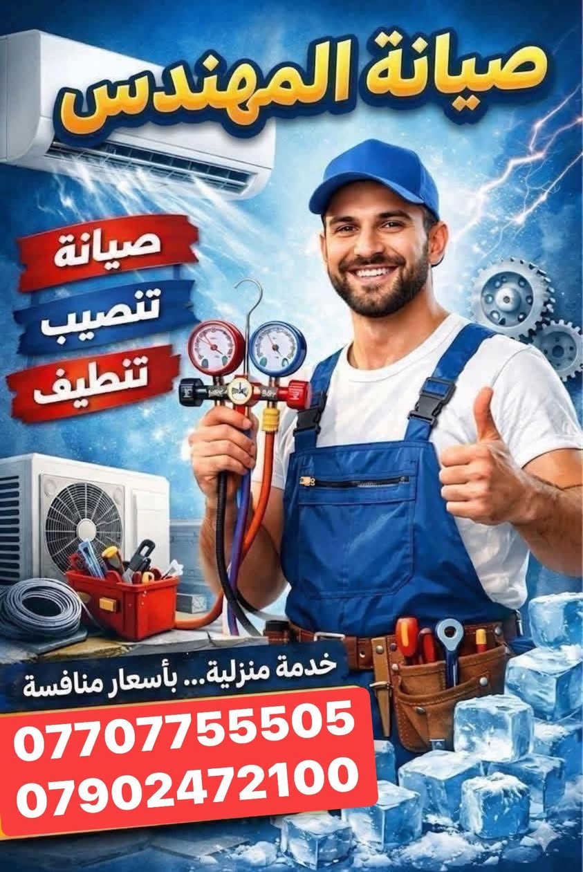 تقدم ورشه المهندس المتنقله للتبريد خدماتها
😍صارت الصيانة 🛠داخل بيتك🏘️ وكدام عينك والي يرضيك ونطلع منك وانته راضي👍🏻 
♦️تنصيب جميع اجهزه التبريد الانفيرتر والعادي مع عمل الفاكيوم 
♦️تنصيب اجهزه الكاسيت التي تعمل بغاز R410
♦️تنزيل وغسل وتنضيف اجهزه التبريد 🚿
♦️لحام اليك القطعه الداخليه والخارجية وتبديل أو الغاء عاكس التدفئه مع شحن الغاز 
♦️صيانه جميع اجهزه التبريد الانفيرتر التي تعمل بغاز R410
♦️تبديل كابسترات وكونتكترات 
♦️يتوفر لدينا جميع انواع كارتات السبلت الانفيرتر والعادي 
♦️يتوفر لدينا قطع غيار لجميع السبالت 
♦️تأسيسات صحيه عام تأسيسات كهربائيه عام 

♦️ صيانه جميع كودات السبالت الانفيرتر والعادي 
للاستفسار الاتصال او المراسلة 
الصفحه  
واتساب📲***********    
  ***********
