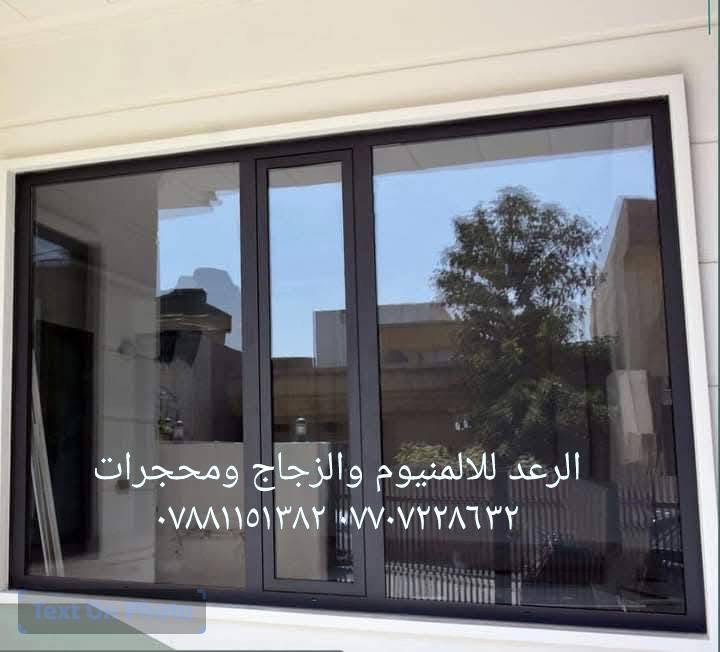 معمل الرعد لاعمال الالمنيوم والزجاج والمحجرات..أبواب...وشبابيك ...ومحجرات الدرج ...كاونترات الألمنيوم الحديثه..للإستفسار الاتصال/***********///***********
