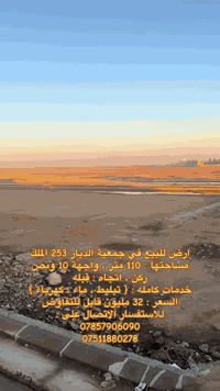 ارض ركن للبيع في جمعية الديار لـ 253 الملك 
المساحة : 110 متر 
واجهة : 10 ونص متر 
اتجاه : قبله 
على شارع 12 ( شارع التربية الثالثة ) 
خدمات كاملة : { تبليط ، ماء ، كهرباء } 
السعر : 32 مليون قابل للتفاوض 
للاستفسار الاتصال على : 
***********
***********
