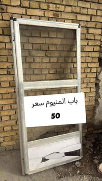 باب المنيوم • عمارة • ميسان