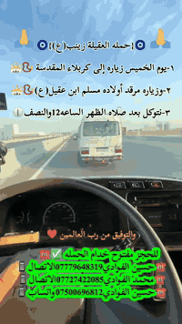 ياالله🤍📣تعلن حمله العقيله زينب(ع)📣 يوم الخميس عن زيارتها🤲إلى كربلاء المقدسه📿🕌والى مرقد أولاده مسلم ابن عقيل(ع)📿🕌 ✅الانطلاق بعد صلاة الضهر الساعه12:30ونص🕧🙏ذهاب واياب🙏رجوع إلى باب الدار🙏مكان التجمع الشعله الأولى جامع الإمام علي ع والشعله ام نجم شارع الأمين حسينيه الصديقه للحجز والاستفسار مفتوح***********الاتصال📲🔙📞***********الاتصال🔙📲***********واتساب✅
#مثل_ما_وعدناكم_كل_ليله_جمعه_تحت_قبه_الامام_الحسين(ع)
