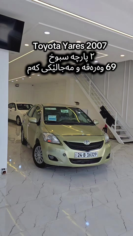 Toyota Yares 2007  بۆ زانیاری زیاتر پەیوەندی بەم ژمارەیەوە بکە  (***********) للمزید من المعلومات اتصال مع هذا الرقم  (***********) #کوردستان🇹🇯️ #دهوك_زاخو_سليماني_ئاكري_ئامیدی_هولیر #iraq #baghdad #slemani 
