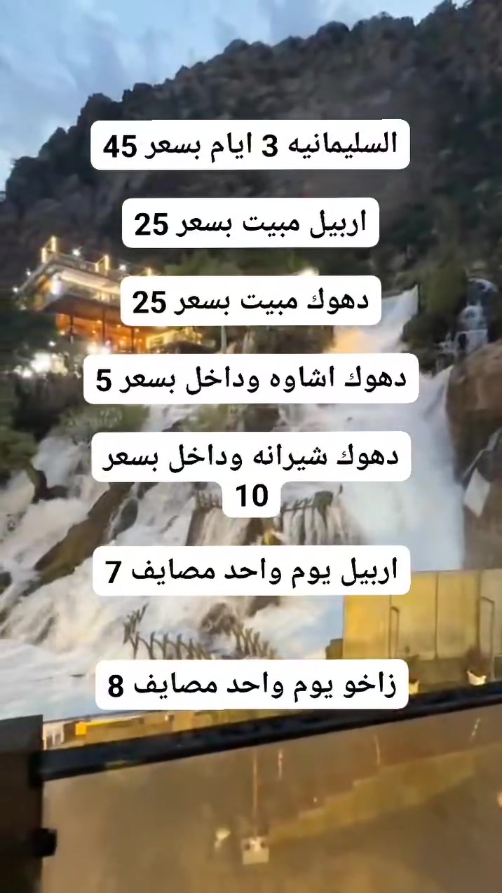 #سفراتنا_كل_ثلاثاء_جعمة
شركة وتين للسياحة والسفر 
 🛑 #سارع في الحجز #المقاعد محدودة

#اسليمانيه 3 ايام ـ بسعر (45)

اربيل مبيت ليله ـ بسعر (25)

دهوك مبيت ليله ـ بسعر (25) 

#دهوك  مصيف اشاوه وداخل -بـسعر (5) الاف

#اربيل يوم واحد مصايف ـ بسعر (7) الاف

#زاخو مصايف وادخل - بسعر (8) الاف

#دهوك مصيف شيرانه وداخل - بسعر(10) الاف

_______👑وتين👑_______
دهوك_ زاخو 2 ايام  : ( 25 الف )

( مصيف دشتاخ - مصيف شرانش - كهف بهير -مصيف برخ - مصيف ايشاوه او جبل كاره - زاويته - مدينة العاب دريم ستي - حديقة حيوانات - فاملي مول
_جبل زاوه او سد دهوك 
_______👑وتين👑_______
اربيل مبيت ليله (25) 
( مصيف بيخال. مصيف جنديان. مصيف خليفان . منتجع شنكل بأنه السياحي. مجدي مول . كراند مجدي مول . مدينة الألعاب مجدي لأند . سوق القلعه . قاعة تزلج)
_______👑وتين👑_______
دهوك_يوم_واحد اشاوه وداخل: ( 5الف )

(-مصيف گلي اشاوه -استراحة مطعم -استطنبول مول -حديقة حيوانات -مدينة العاب دريم ستي- فاملي مول )
جبل زاوه او سد دهوك 
_______👑وتين👑_______
#زاخو يوم واحد (8)
(مصيف شرانش - مصيف برخ - مصيف دشتتاخ التركي - مصيف سومير) 
_______👑وتين👑_______
#دهوك شيرانه (10)
(مصيف كلي شيرانه - مصيف استيرين - بحيرة فين - حديقه الحيوان - فاملي مول) 
_______👑وتين👑_______
اربيل يوم واحد (7)
(مصيف بيخال ـ مصيف جنديان العين السحريه ـ مصيف اخليفان ـ منتجع شنكل بأنه السياحي)
_______👑وتين👑_______
سليمانيه-احمد اوه3 ايام45 الف))
سليمانيه_عين_الطبيعه_شلال احمد اوه
♦️شارع السالم♦️بحيرة سد دوكان♦️تل فريك جبل ازمر ومدينة العاب جافي لاند ♦️شلال احمد اوه♦️فاملي مول ♦️بارك ازادي♦️حديقه الحيوانات سليمانية ♦️مصيف وشلال جمريزان ♦️مجدي لاند أربيل ♦️مجدي مول أربيل ♦️ هواري شار المسرح الروماني 
((((البرنامج شامل موافقة الدخول والفندق لمدة ليلتان والفطور الصباحي بوفيه مفتوح والجولات سياحية داخل السليمانية واربيل)))
(((البرنامج غير شامل دخوليات المناطق السياحية والمصايف واجرة شلال احمد اوه)))
_______👑وتين👑_______
سفرتنا مستمرة كل ثلاثاء وجمعة 
_______👑وتين👑_______
😍 ساافر واستمتع وياناااا ابد مراح تنسانااا .
الرحلة تشمل :-
✅ أفطار  مجاناً ☕🍱🥙
✅ باصات حديثه ( مكيفة )🚎
⛔ملاحظة مهمه مهمه مهمه.......
دخوليات الأماكن السياحية على نفقت المسافر
✅ دخولية الاقامة مجاناً💰
✅ جولات صباحية ومسائية 👍
ملاحظة : خصم خاص للمجموعات الكبيره
للحجز مراسلة الصفحه او الاتصال على الرقام التاليه او مراسلة واتساب 
***********
***********
