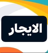 البراضعية • سكن طلاب • مؤثث درجة أولى