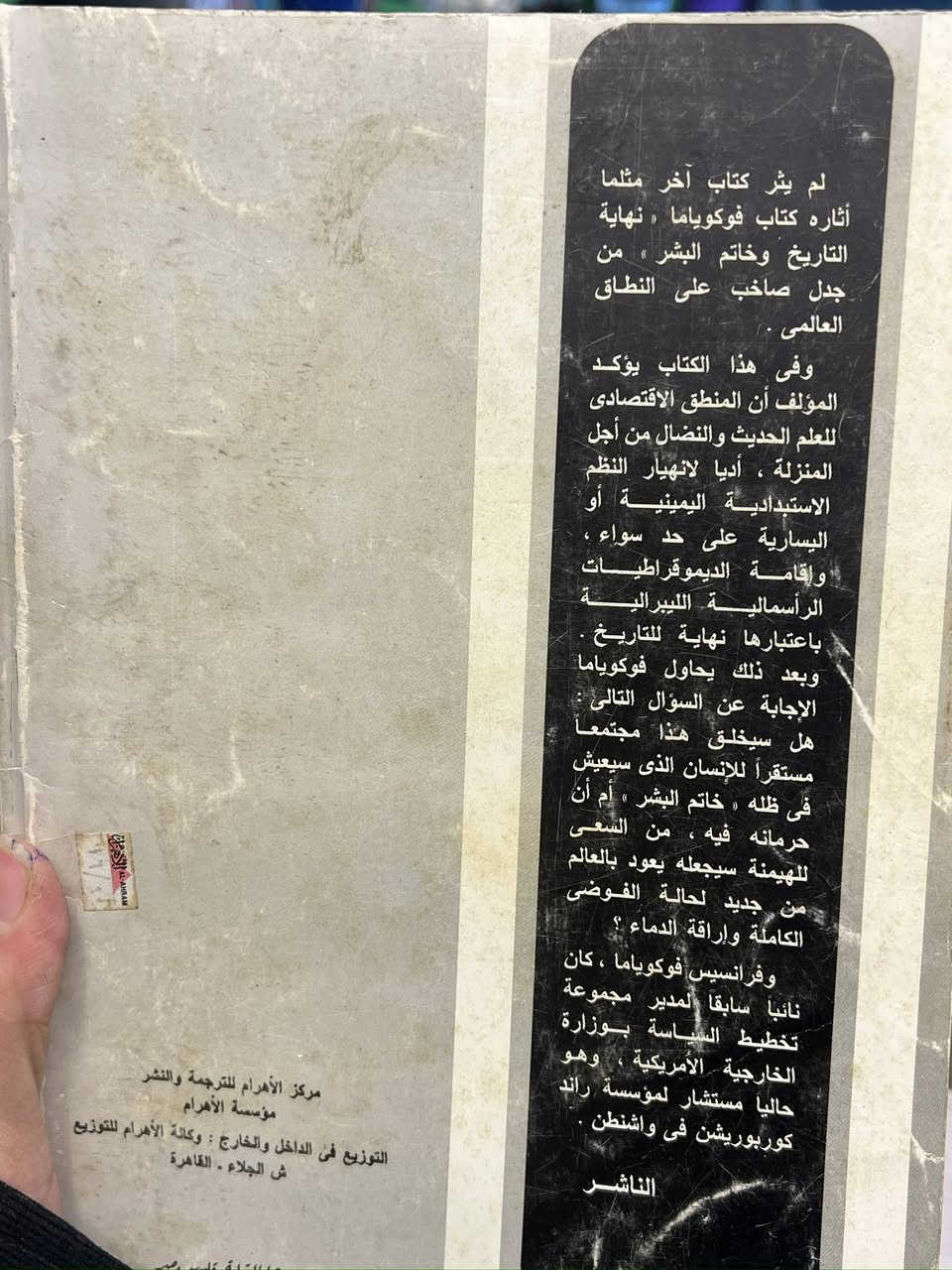 يتحدث الكتاب عن الأطروحة الشهيرة للمفكر "فرانسيس فوكوياما" في كتابه "نهاية التاريخ وخاتم البشر".
نسخه اصليه
السر ٧ الف


**إذا كنت صاحب هذا الإعلان وتريد حذفه لأي سبب، رجاءا أرسل رسالة إلى الدعم الفني**