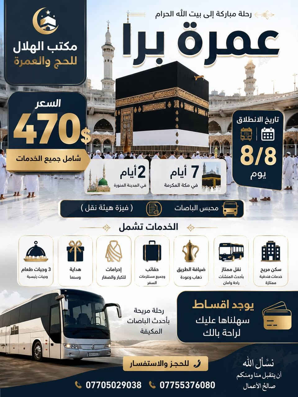 تم بحمد لله تسيير رحلات العمرة الى الديار المقدسة عن طريق مكتب الهلال للحج والعمرة موعد الانطلاق يوم ٨/٨ 
خدمات vip 
ثلاث وجبات طعام 
باصات حديثة مكيفة تخدم راحة المسافرين
هداية حقائب سفر صغيرة وكبيرة واحرامات لكلا الجنسين 
مزرعة في حائل للرجال والنساء 
تقديم وجبات كاملة اثناء الطريق 
زيارات دينية واثرية ومناطق مقدسة 
مرشد ديني مختص يرافق المعتمرين في جميع مناسك العمرة
للاستفسار الاتصال على الارقام التالية 
***********
***********
