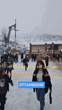 ✨ احتفل ببداية سنة جديدة مع أجمل الرحلات ✨
الى عوائلنا وشبابنا في الموصل 🥳

🗓️ بمناسبة رأس السنة الميلادية

#دهوك (10الف)
#ربيل (10الف)
#سليمانيه ثلاث ايام (40الف)

تعلن شركة [انوار الموصل] للسياحة والسفر✈️ عن عروض خاصة ومحدودة تناسب العوائل والأصدقاء
---
برنامج الرحلة يشمل 🚌🚌

🏔️ دهوك – جبل كاره الثلجي/مطعم/ دريم ستي
حديقة الحيوانات/مول دهوك/فاميلي مول+احتفالات راس السنة🎇🎆

🌲 أربيل – جبل كورك/داخل اربيل+حضور الاحتفالات🎆🎇
---
نقل مريح (كوستر حديث ومكيف)

كوستر خاص للعوائل
كوستر خاص للشباب

برنامج سياحي منظم

---
🎁 عروض رأس السنة

خصم خاص للحجوزات المبكرة✌

أسعار مميزة للعوائل🫂
---
⏰ مواعيد الرحلات

الانطلاق: 31 / 12

العودة: 1 / 1 بعد حضور الاحتفالات
---
📞 للحجز والاستفسار مراسله الصفحه واتساب اتصل

☎️ رقم الهاتف: [***********] 📍 العنوان: [الموصل ] 📱  – واتساب   
---
✨ رحلتك تبدأ معنا… وبداية سنة لا تُنسى ✨
الموقع المجموعه الثقافيه الايمن يم مجسر الجديده
