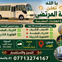 حملة المرتضى • زيارة العتبات • كوت
