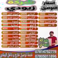 "السلام عليكم 🚚 خدمة التوصيل المميزة 🚚شركة زيودي هل تبحث عن توصيل سريع...