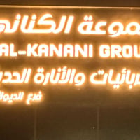 افتتاح فرع الديوانية • إنارة • خصومات افتتاحية