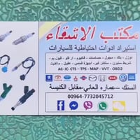 مكتب الاشقاء • بغداد السنك • قطع غيار