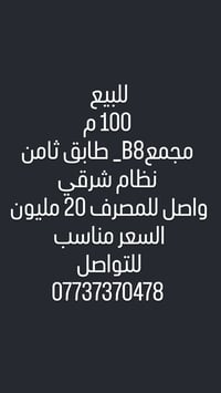 للبيع شقه 100 م مجمعB8 طابق ثامن واصل للمصرف 20 مليون للتواصل:07737370...