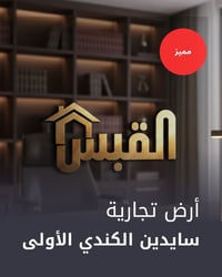 الكندي الأولى • أرض تجارية • ١٥٠م