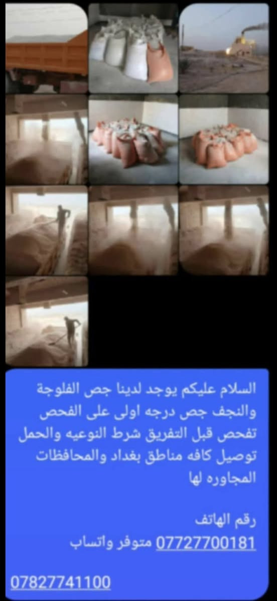 يوجد لدينا جص الفلوجه والنجف سياره ام العلم طويله شرط الفحص قبل التنزيل صاعد بل كواني + ويوجد لدينا كوادر جص وبورك شغل هندسي  نشتغل كرخ ورصافه
*********** واتساب على مدار 24 ساعه 
***********
