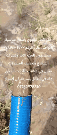 حفر الابار اليدوي +الي بأسعار مناسبه نعمل بكافه المحافظات الستفسار عل الرقم
*********** ***********
