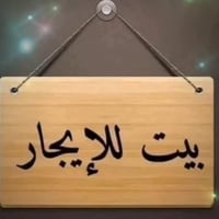 متوفر بيت للايجار مساحة 100متر إيجاره 400الف مجمع شواطي دجله  غرفتين ن...