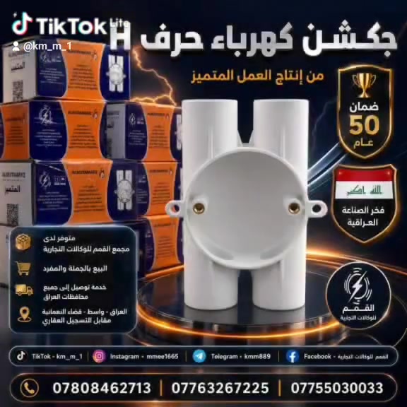 ⚡ جكشن كهرباء حرف H
🏭 من إنتاج العمل المتميز
🛡️ ضمان 50 عام
🇮🇶 فخر الصناعة العراقية

📍 متوفر لدى مجمع القمم للوكالات التجارية
🛒 نظام البيع بالجملة والمفرد
💳 نظام البيع بالتقسيط المريح
🚚 يوجد خدمة توصيل لكافة محافظات العراق

📌 العنوان:
العراق – واسط – قضاء النعمانية – مقابل التسجيل العقاري

📞 للحجز أو الاستفسار:
☎️ ***********
☎️ ***********
☎️ ***********

📱 تابعونا على صفحاتنا الرسمية:
🎵 تيك توك: km_m_1
📸 إنستجرام: mmee1665
✈️ تلجرام: kmm889
👍 فيسبوك: القمم للوكالات التجارية

#جكشن_كهرباء_H
#العمل_المتميز
#فخر_الصناعة_العراقية
#مجمع_القمم_للوكالات_التجارية
#توصيل_لكافة_محافظات_العراق 🇮🇶⚡📦
