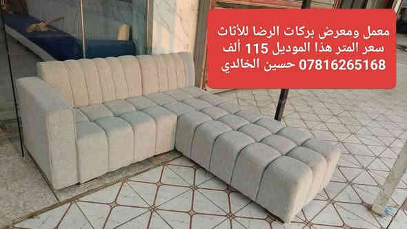 #ويانه #صارت #أسهل #البيع #بالنقد #والاقساط
#وبدون #مقدمه 
🎉#يعلن #معمل #ومعرض #بركات #الرضا #للأثاث 🎉
للتخم والديوان الحديث  
#عن #عرضه #الخاص  (من يوم 2025/11/21
ولغاية 2025/12/1)
#مع #توفر #خدمة #البيع #بالاقساط  #لحاملي #ماستر #كارد #الرافدين #فقط 
💪 مع ضمان خمسة  سنوات 💪
👑لسنا الوحيدون ولكننا الأفضل👑 
مستعدون لعمل كافة الموديلات وحسب الطلب 
سارعوا في بالحجز الان  ( ***********) ☎️
العنوان / النجف/ حي  ميسان /نهاية شارع مجمع جوهرة العرب/ آخر الشارع 
☎️ *********** ☎️  #حسين #الخالدي
#ملاحظه/ الأسعار المثبته على الصور هي أسعار النقد
