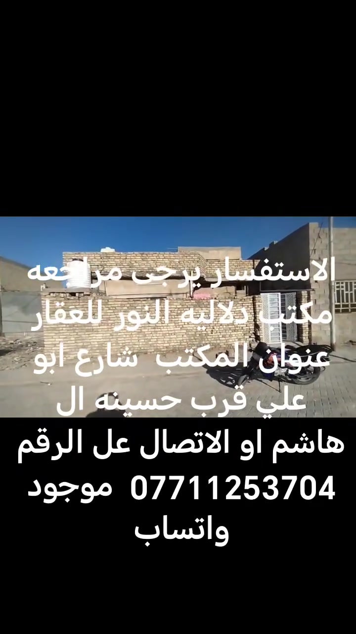 السلام عليكم دار للبيع المساحه 100 متر  10 /10 عنوانه سبع قصور شارع ابو علي قرب جامع الحمزه الاستفسار يرجى مراجعة مكتب دلاليه النور للعقار عنوان المكتب شارع ابو علي قرب حسينه ال هاشم او الاتصال على الرقم *********** موجود واتساب
