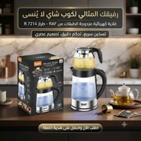 🔥 غلاية وقوري 2 في 1 من RAF ☕🍵 ✅ غلاية ماء + قوري شاي في جهاز واحد ✅ ت...