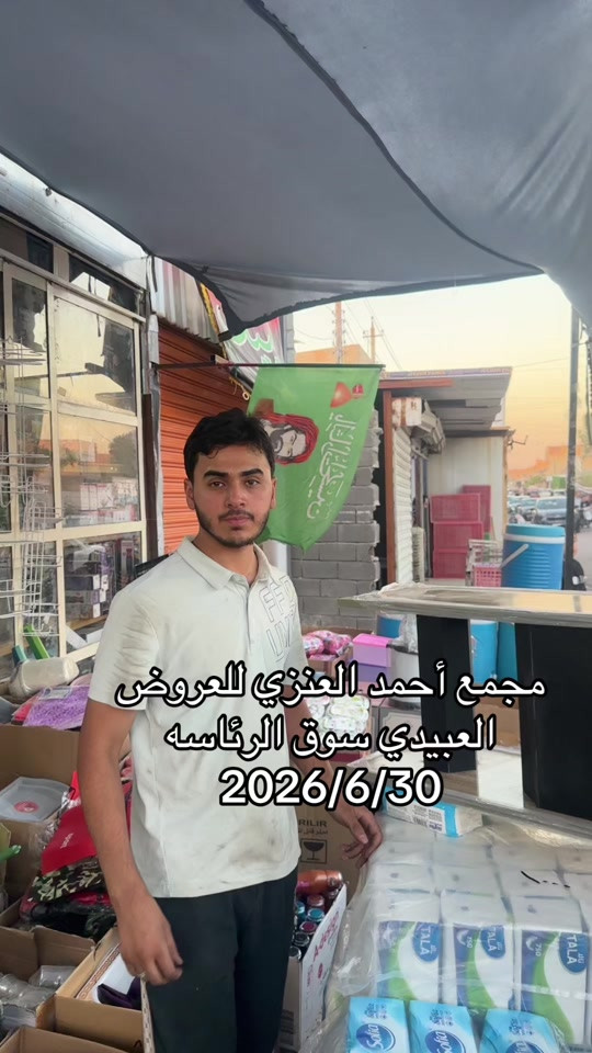#مجمع_احمد_العنزي_للعروض #سوق_الرئاسه 


**إذا كنت صاحب هذا الإعلان وتريد حذفه لأي سبب، رجاءا أرسل رسالة إلى الدعم الفني**
