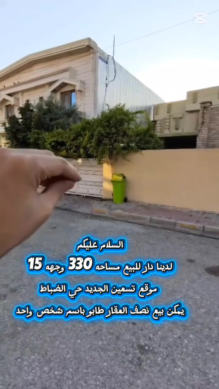 🏡✨ عقارات قاسم أبو عزالدين ✨🏡
🔹 عقار للبيع /دار/
📍 الموقع: [ تسعين الجديد حي الضباط ] 
📐 المساحة: [330]  الواجهة: [15] 
📝 وصف العقار: [دار كلش حلو وا يمكن بيع نصف العقار دار مميز جدا ]
📄 نوع ملكية العقار: [طابو صرف باسم شخص واحد]
💰 السعر: عبر الخاص أو الاتصال على الأرقام التالية:
📞 معتز: *********** 
📞 قاسم: ***********
📍 عنوان:المكتب /كركوك - حي تسعين -  مقابل اتحاد طلبه وا الشباب
🌟 نوفر لكم أفضل الفرص العقارية للبيع والشراء والاستثمار 🌟 مصداقية • أمانة • خدمة متميزة
#عقارات_قاسم_أبو_عزالدين #عقارات_كركوك #بيع_وشراء_العقارات #استثمار_عقاري 🏡✨
