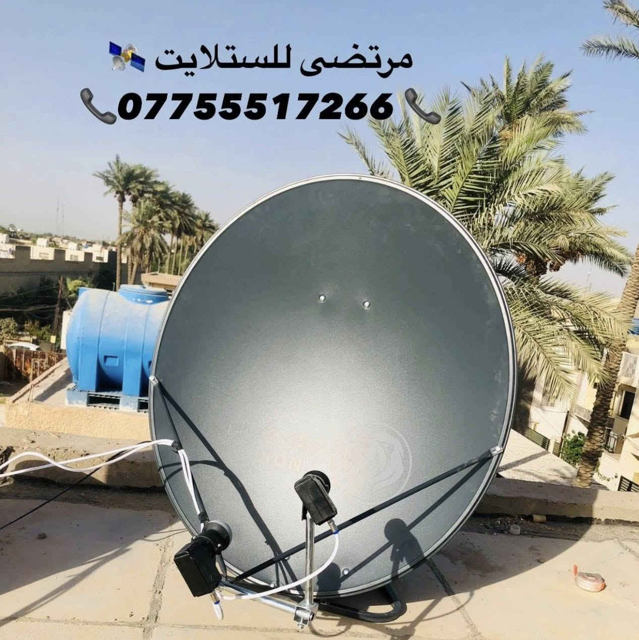تنصيبي للمشفر والمجاني📡👍🏻
في مناطق بغداد 
عملنا داخل بغداد فقط 👍🏻
للتواصل واتساب :***********📞
عنوانه بغداد الجزيزه السياحيه📍
