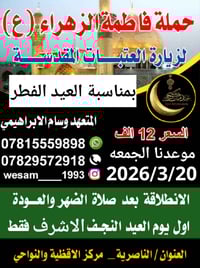 النجف الاشرف • ٢٠٢٦/٣/٢٠ • رحلة عائلية