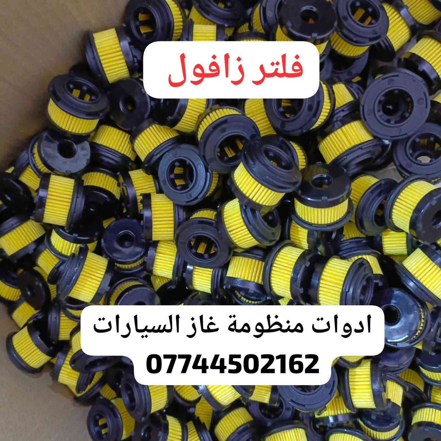 كردى / عربى

البيع بالجملة والمفرد 

توفر كمية كبيرة من منتجات منظومة غاز السيارات 

حجز واستفسار وتساب 
***********

