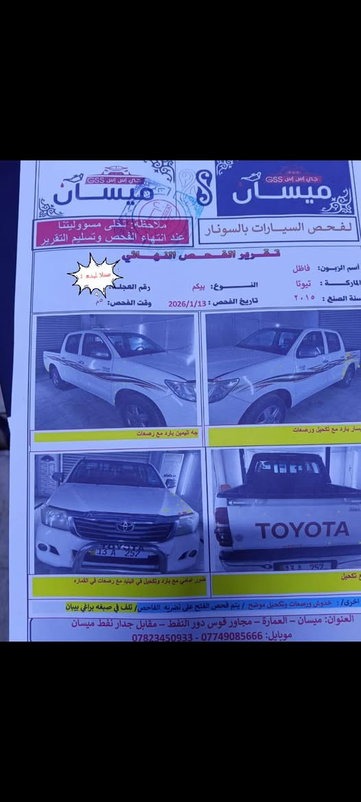 السلام عليكم للبيع بيك اب 2015 اوتماتيك شاصي 19 رقم ميسان انكليزي مجدد سنويه لل30 مكفوله كفاله عامه  تبريد ثلج مثل ما موضح بلسونار العنوان ميسان قظاء الكحلاء السعر 223 وبيها مجال للشراي ***********
