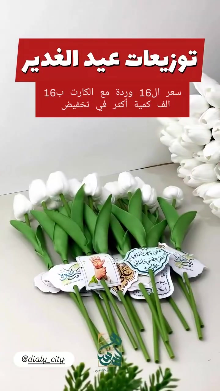 توزيعات عيد الغدير ♥✨


**إذا كنت صاحب هذا الإعلان وتريد حذفه لأي سبب، رجاءا أرسل رسالة إلى الدعم الفني**