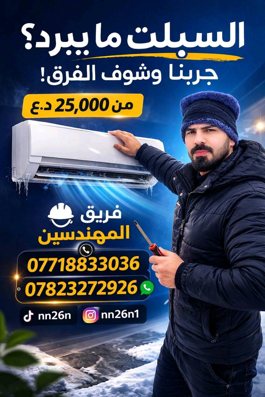 ورشة ومعرض محمد عقيل للتبريد 
صيانة شاملة،  تركيب السبالت 
يوجد لدينا انواع السبالت الجديدة والمستعملة بإسعار ارخص من السوق. العنوان البصرة شط العرب التنومة،  علماً اننا نعمل في اي مكان داخل وخارج البصرة 