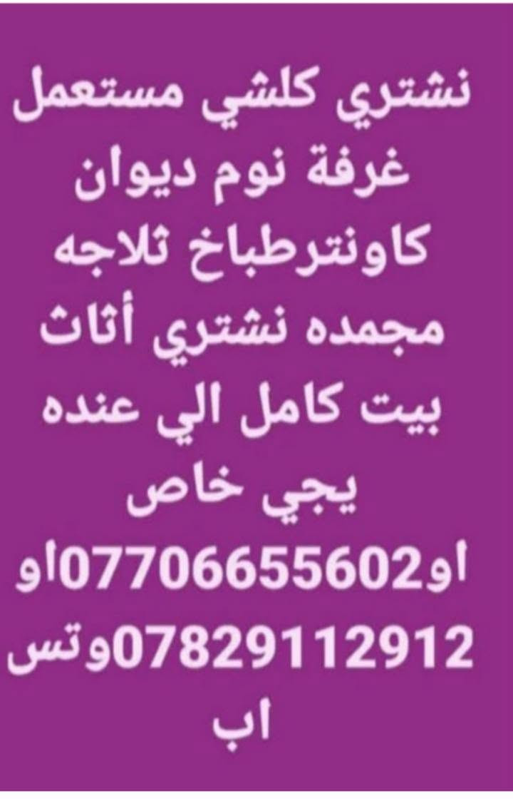 غراض للبيع كلمن وسعره للستفسار***********
