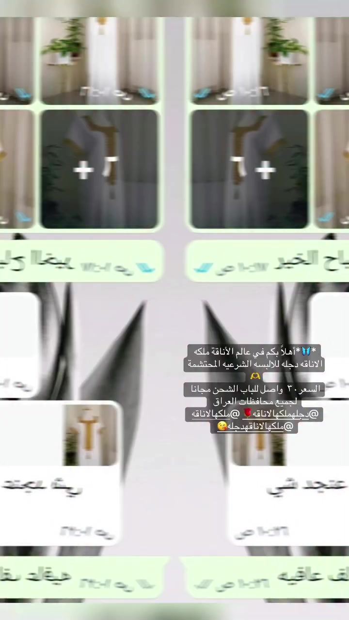 *🦋*أهلًا بكم في عالم الأناقة ملكه الاناقه دجله للالبسه الشرعيه المحتشمة🫶***********
