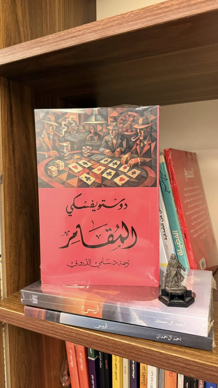 📚 متوفر في مكتبة داني 

🔹 المقامر – دوستويفسكي
📖 هارد كفر أصلي | 💰 5,000 د.ع
نبذة: رواية مشوقة عن إدمان القمار وصراع الإنسان مع الطموح والرغبات.

🔹 المسخ – فرانز كافكا
📖 هارد كفر أصلي | 💰 4,000 د.ع
نبذة: قصة رمزية تتناول العزلة والاغتراب بأسلوب أدبي فريد.

🔹 أرسس (جزءان) – أحمد آل حمدان
📖 نسخة أصلية | 💰 8.000 د.ع
نبذة: رواية فانتازية مليئة بالغموض والأحداث المشوقة.

🔹 الفضيلة – مصطفى لطفي المنفلوطي
📖 هارد كفر أصلي | 💰 5,000 د.ع
نبذة: رواية أدبية جميلة عن الأخلاق والحب والتضحية.

🎁 فواصل هدية مع كل كتاب

📍 العنوان: ناحية الشورة – جنوب الموصل
🚚 يتوفر توصيل إلى جميع المحافظات والمناطق المجاورة.


**إذا كنت صاحب هذا الإعلان وتريد حذفه لأي سبب، رجاءا أرسل رسالة إلى الدعم الفني**