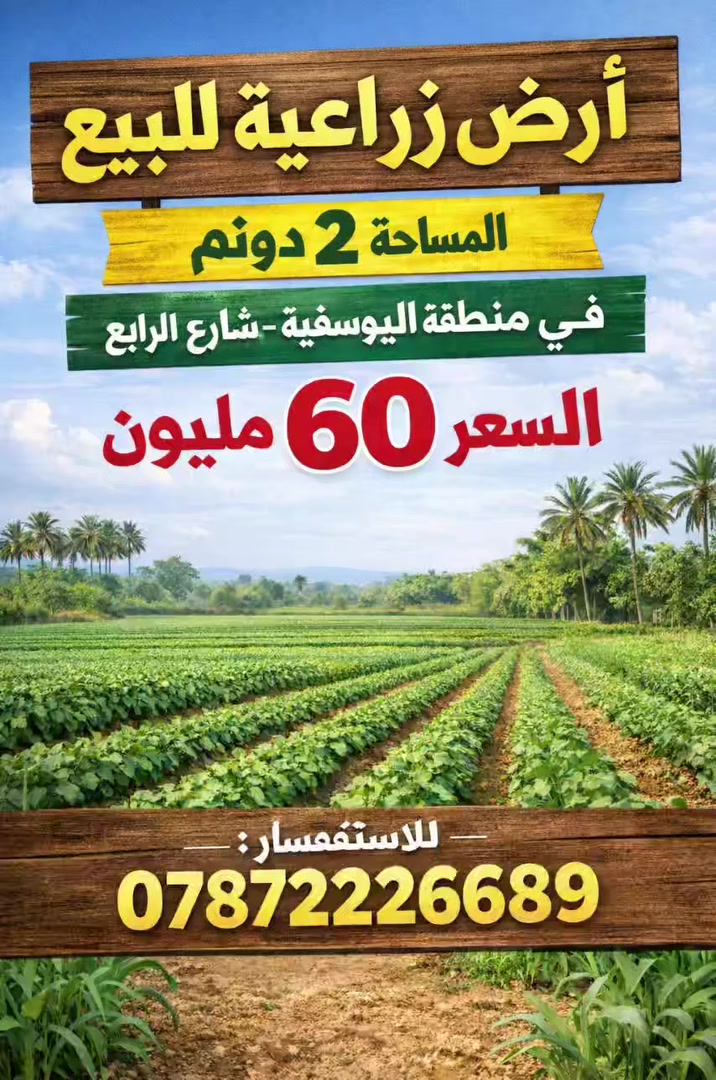 متوفر دونم طابو سند 25 في منطقه #اليوسفيه شارع الرابع مقاطعه ابو حصوه خدمات كامله قرب الدولي فتح بيان تحويل باسم المشتري الارض  الارض تبعد 700متر عن  السريع الدولي المؤدي الى الرمادي  سعر الدونم 60 وقابل للتفاوض
***********
