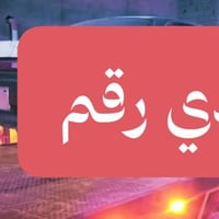 رقم بصره خصوصي • سنوية 2026 • مكاني بصره
