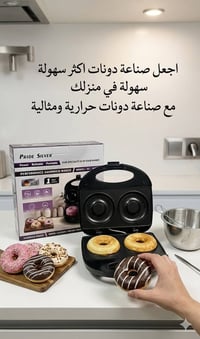 صانع دونات • بدون زيت • توصيل مجاني
