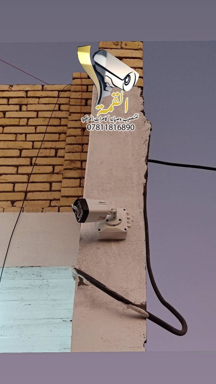 موقع عمل رقم 091
♦️تم تأمين احد المنازل في الناصرية / سديناوية
♦️بمنظومة كاميرات مراقبة  عدد (3)  dahua 
                           🔸شعارنا🔸
#جودة_العمل▪️ #سرعة_الانجاز▪️ #اتقان_التنفيذ
--------------------------------------
                نتابع معكم جودة ما نقدمة لكم
                           تفاصيل العمل :-
♦️ منظومة كاميرات مراقبة analog من Dahua Technology 

♦️ كاميرات مراقبة عدد ( 3 ) دقة وضوح 5MP 

♦️ جهاز تسجيل 4ch 5MP Xvr 

♦️ طريقة التسليك ⬅️  دفن مخفي ➡️

♦️ الانهاءات ⬅️  بوكسات بلاستك ➡️

♦️ تقنية التصوير الملون full color  ٤ لدات

♦️ الكاميرات بزاوية رؤية 2.8mm تدعم تسجيل الصوت

♦️ تم تجهيز مواد العمل من " شركة المشكاة" 

♦️ تم ربط الكاميرات علئ الهاتف والمشاهدة عن بعد
---------------------------------------
مستعدين لتنفيذ المنظومات ادناة

♦️منظومات كاميرات المراقبة CCTV 
♦️منظومات الإنترنت Network System
♦️منظومات الصوت Sound System
♦️منظومة الانذار المبكر عن الحريق Fire Alarm 

---------------------------------------
من اجل خلق مجتمع امن وذكي وللحد من الجرائم وعمليات السرقة وتوفير حماية للممتلكات الخاصة والعامة
               ((((في محافظة ذي قار - الناصرية ))))) 
مستعدين لتنصيب وصيانة كاميرات المراقبة في ( المنازل / المحال التجارية / الشركات / المدارس / المشاريع / المعامل / الدوائر الحكومية )
بوجود كادر هندسي وفني احترافي متخصص وبأسعار مناسبة

متمرسين علئ كافة انواع الكاميرات نظام ip + انلوك
( Dahua /Hikvision / Aswar / XVision / HiLook / Unv /ezviz / Axsis/ Samsung / tindy)

1)تنصيب وبرمجة وصيانة كاميرات ip + انلوك
2)تنصيب وبرمجة وصيانة وتحديث  اجهزة NVR + DVR
3) برمجة ونصب الكاميرات المتحركة PTZ
4) برمجة ونصب كاميرات ال WiFi وربطها علئ الهاتف
5)نصب وبرمجة كاميرات التقاط ارقام السيارات ANPR
6) برمجة وادارة ستورجات الخزن  وسستمة المنظومات والمشاريع الكبيرة 
7) برمجة النانوات وربطها لنقل صورة الكاميرات لمسافات بعيدة P2P
8)تأسيس وتسليك وتفييش جميع انواع الكيبلات RG45 و BNC وبكافة الطرق ( ترانك / بوري / فلكسيبل / دفن / ظاهري) 

للتواصل معنا :
فيس بوك : القمة لتنصيب وصيانة كاميرات المراقبة
واتساب : ***********
انستكرام : alqama.97

-------------------------------
 #القمة_لكاميرات_المراقبة #cctv_iraq #cctv_camera_installing #تنصيب_كامرات #كاميرات_مراقبة_منازل #كاميرات #كاميرات_المراقبة #كاميرات_متحركة #كاميرات #فني_كاميرات_مراقبة #dahua #dahuatechnology #dahuamena #hikvision #hikvisioncctv #hikvision_cctv
#Aswar #unv #العراق #الناصريه #ذي_قار #شارع_الامام_علي #حي_الشهداء #جا_غير_هي_الناصرية #جا_غير_احنه_ولد_الناصريه #الناصرية_الان #تركيب_كاميرات_مراقبة
الكهف لكاميرات المراقبة وشبكات الإنترنت 4K Dahua Technology MENA هيثم عباس Hikvision ركن التقنية للحلول التكنولوجية ***********  احمد حليوه  Hilook Distributor in Iraq
Dahua Technology MENA Dahua Technology Dahua CCTV Dahua Technology Saudi ركن التقنية للحلول التكنولوجية *********** Hikvision هيكفجن ذي قار - Hikvision Thi Qar Hilook Distributor in Iraq Ezviz Distributor in lraq EZVIZ Aswar Aswar Academy شركة رؤيا بابل للحلول الأمنية شركة شمس المعرفة TAT شركة زهرة التوليب شركة الليث ذ.م.م شركة الشذر لكاميرات المراقبة و انظمة الحماية نظرتي للحلول الامنية المكاملة  شركة المشكاة شركة ارسال للإتصالات وكاميرات المراقبة
