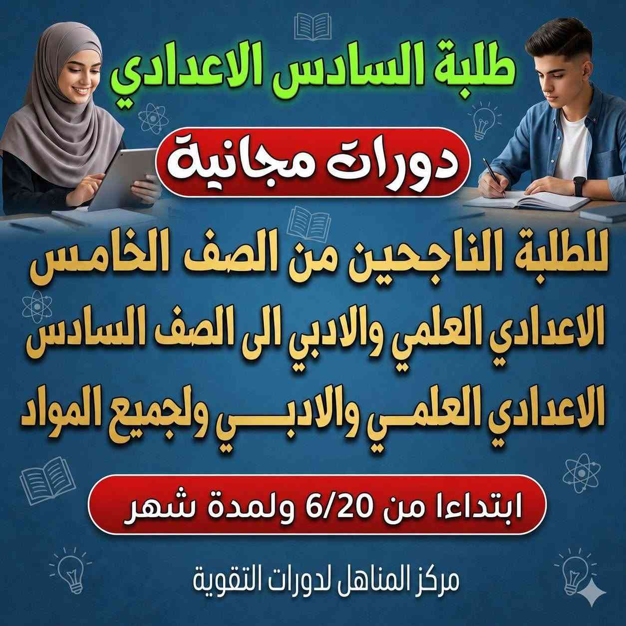 #اعلان عن فتح التسجيل لدورات الدور الثاني جميع المراحل ولجميع المواد 

🚘 العنوان : الحولي شارع كربلاء عامود 1 خلف ملعب النجف شارع 30 مقابيل المستوصف (مركز صحي الفاو)

للاستفسار  ***********
