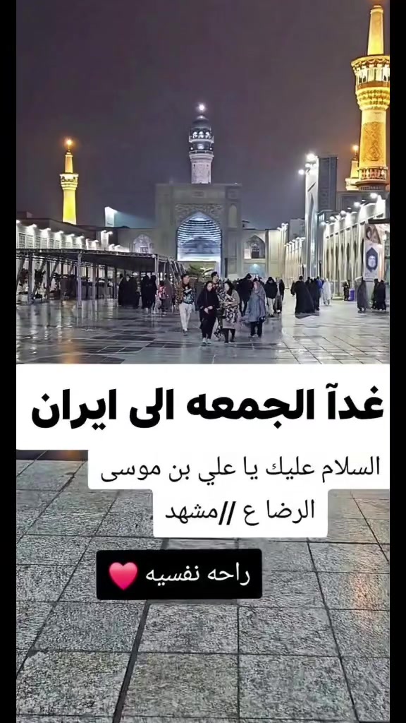 #علان اخر خمس نفرات #باجر الى #ايران
  👇👇👇👇
وما توفيقي الا بالله
عليه توكلت واليه انيب🤲
🔷🔶🔷🔶🔷🔶🔷🔶
#علان الى ايران
#الى اهلنا وناسنا في النجف والكوفه وجميع الاقضيه والنواحي في النجف 
ستكون رحلتنا القادمه  #الى ايران ان شاءالله
17 محرم يوم #الجمعه المصادف 2024/7/3 
🧭المده 12 يوم مع الطريق
3ليالي في قم 
4 ليالي في مشهد
💵السعر 170  الف دينار فقط
🚎باصات VIP  نضيفه ومكيفه
 🏫فنادق جيده وقريبه على الحرم
🚎 باصات VIP
🕌مزارات وجولات سياحيه
#فقط الطعام على المسافر
يكون الانطلاق من مدينة الشاميه 
⬅️السكن ثلاثي ورباعي وخماسي ومن يرغب بغرفه ثنائي زياده 50 الف فقط
⬅️كل هذا ب 170الف فقط بلاش البلاش
⬅️ الاطفال الاقل من خمس سنوات مجاني بدون مقعد ولا سرير
⬅️ والاطفال من خمس سنوات الى عشر سنوات 100 فقط بدون سرير فقط مقعد
⬅️ ملاحظه
🧍‍♂️وجود مترجم في مشهد للامور الطبيه عافاكم الله
🔶🔶🔶🔶🔶🔶🔶🔶🔶🔶🔶
للحجز والإتصال
 *********** اركان العابدي
يوجد واتساب
*********** كرار الكعبي
يوجد واتساب 
 او مراسله الصفحه 
ملاحظة 📝 التسكين يكون 12 ظهرآ 
 اسعارنا مناسبة والخدمة درجه  أولى 
خدمة الزوار الكرام شرف لنا
