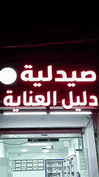 🏥 صيدلية دليل العناية
في حي سومر – قرب جملة أبو حسين العفري للمواد الغذائية 
نقدّم أدوية ، استشارات صيدلانية، مستحضرات عناية، ومستلزمات طبية بأسعار مناسبة.
رقم التواصل :
***********
