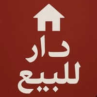 دار للبيع 144 متر قطاع 61 عكاده قاطين قديم صالح للسكن يباع نصف او كامل...