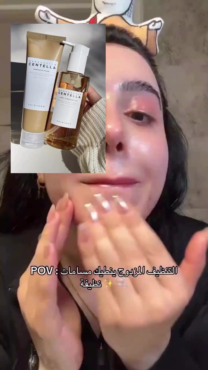 بشرتج دهنيه او مختلطه تستخدمين المكياج بشكل يومي ⬇️⬇️؟

إذا تستخدمين واقي شمس يومياً أو مكياج، فالغسل العادي وحده غالباً ما يكون كافياً. وهنا تجي أهمية التنظيف المزدوج (Double Cleansing) للحصول على بشرة نظيفة بعمق بدون تهيج.

🟤 الخطوة الأولى: زيت التنظيف (SKIN1004 Light Cleansing Oil)

* يذيب واقي الشمس، المكياج، الدهون الزائدة والشوائب.
* ينظف المسام بلطف ويساعد على تقليل الرؤوس السوداء مع الاستخدام المنتظم.
* يتحول إلى قوام حليبي عند إضافة الماء، لذلك يُشطف بسهولة بدون أن يترك ملمساً دهنياً.

🤍 الخطوة الثانية: الغسول الرغوي (SKIN1004 Centella Ampoule Foam)

* يزيل بقايا الزيت والشوائب المتبقية.
* يحتوي على مستخلص السنتيلا لتهدئة البشرة وتقليل الاحمرار.
* يمنح تنظيفاً عميقاً مع الحفاظ على ترطيب البشرة وعدم تركها مشدودة أو جافة.

💡 طريقة الاستخدام:

1. على بشرة جافة، ضعي 2-3 ضغطات من زيت التنظيف ودلكي الوجه لمدة دقيقة.
2. أضيفي القليل من الماء حتى يتحول الزيت إلى قوام حليبي، ثم اشطفيه.
3. استخدمي الغسول الرغوي على بشرة مبللة لمدة 30-60 ثانية، ثم اشطفي بالماء.

✨ النتيجة؟ بشرة نظيفة، مسام أنقى، واستعداد أفضل لامتصاص منتجات العناية التي تضعينها بعد الغسل.

#العناية_بالبشرة #DoubleCleansing #Skin1004 #غسول_زيتي #غسول_الوجه روتين_البشرة بشرة_صحي


**إذا كنت صاحب هذا الإعلان وتريد حذفه لأي سبب، رجاءا أرسل رسالة إلى الدعم الفني**