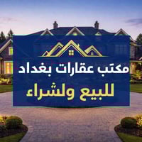 لبيع او شراء او اجار شقق او بيوت في بغداد✨⚡️✨✨✨ للتواصل 07857123991