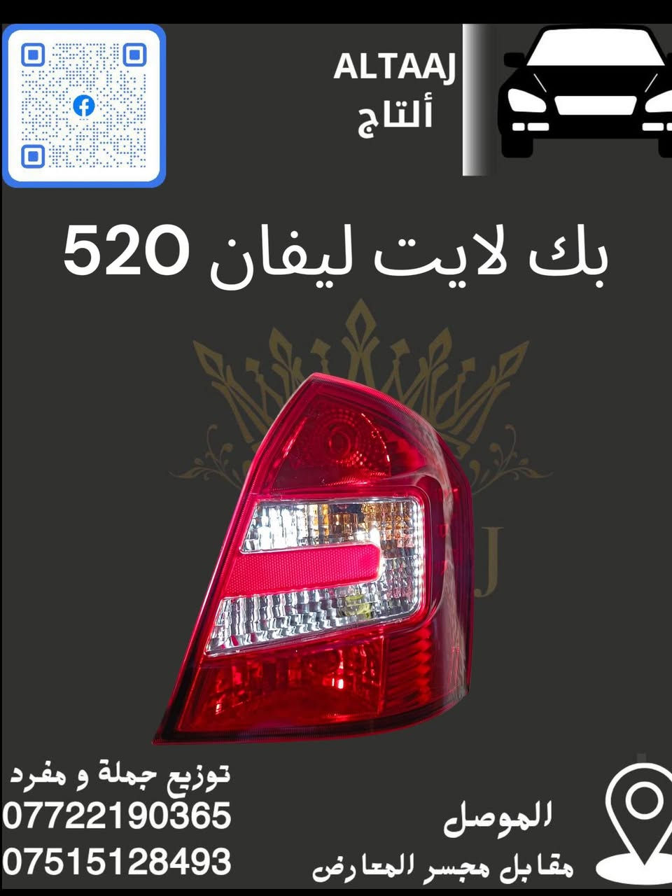 💥 محلات التاج: عنوان القوة للأدوات الاحتياطية 💥
​لا تدوّر وتحتار.. أصلي وبأنسب الأسعار! 🚗🛠️
​✅ متوفر الآن: أحدث وجبة أدوات احتياطية للسيارات الصينية والإيرانية.
✅ كامل المواصفات: متوفرة الآن قطع الغيار الكاملة (ليفان).
✅ التوصيل: متوفر لكافة محافظات العراق 🇮🇶.
​📞 للحجز والاستفسار الفوري:
​*********** (واتساب)
​*********** (واتساب)
📩 أو راسلنا مباشرة عبر الصفحة
