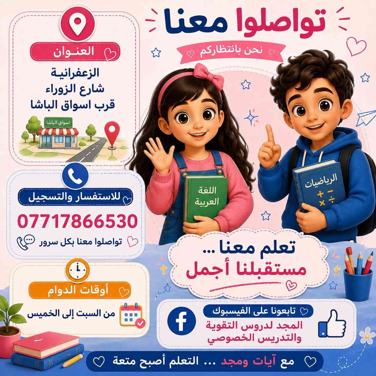 💬 شاركونا في التعليقات: برأيكم من يشبه طفلكم أكثر؟ آيات أم مجد؟ 
📍 العنوان: الزعفرانية – شارع الزوراء – قرب أسواق الباشا.
📞 للاستفسار والتسجيل: ***********

