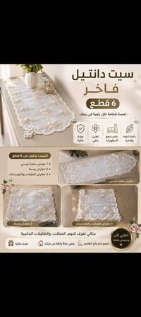 مفارش دانتيل • ٦ قطع • تطريز فاخر