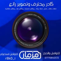 مستعدون لنقل كافة المناسبات وباسعار مناسبه 07770642572