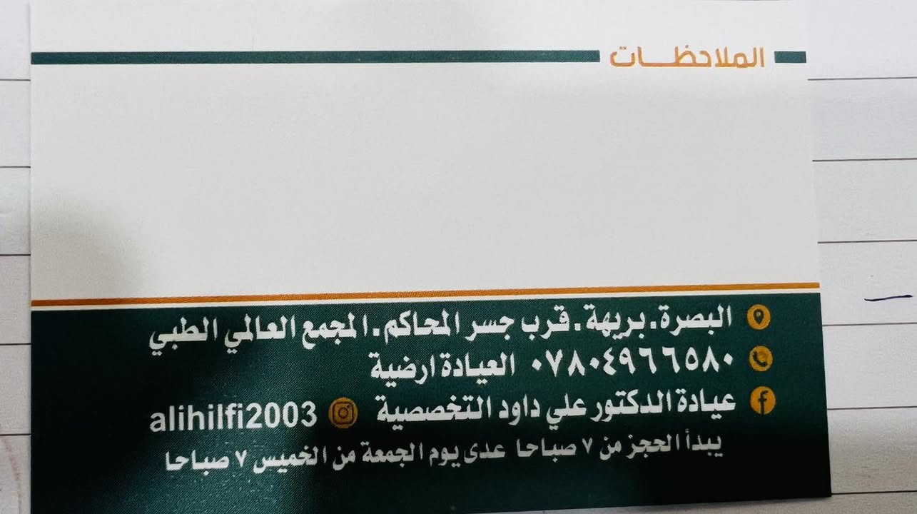 السلام عليكم سيكون دوام د.علي داود يوم الاثنين ١٢ ظهرا 
الحجز المسبق يكون بالاتصال من ٧ صباحا للحجز *********** 
د.علي داود 
جراح استشاري 
العراق البصرة بريهه مجاور جسر المحاكم المجمع العالمي

